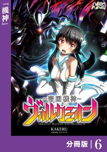 帝国機神ヴォルカミオン【分冊版】６