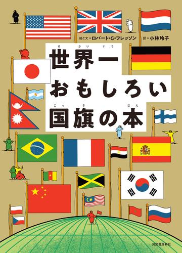 世界一おもしろい国旗の本