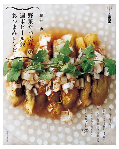 野菜たっぷり、の週末ビール会おつまみレシピ