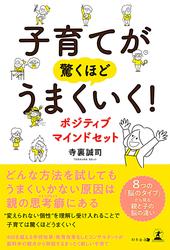 子育てが驚くほどうまくいく！　ポジティブマインドセット