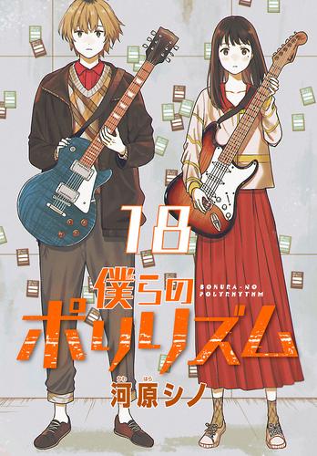 僕らのポリリズム(話売り)　#18