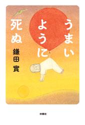 うまいように死ぬ