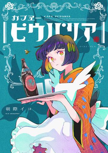 カフヱーピウパリア【電子特典付き】