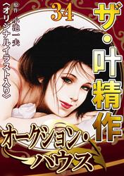 ザ・叶精作　オークション・ハウス