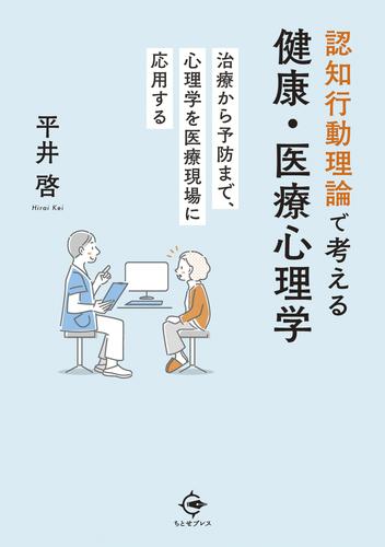 認知行動理論で考える健康・医療心理学