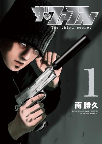 ザ・ファブル　Ｔｈｅ　ｔｈｉｒｄ　ｓｅｃｒｅｔ（１）
