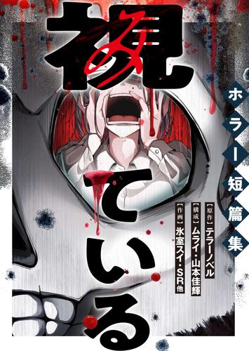 視ている～ホラー短篇集～（1） 1日で1年成長する彼氏 1話