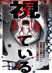 視ている~ホラー短篇集~