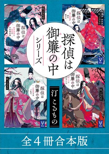 探偵は御簾の中シリーズ　全４冊合本版
