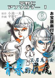 青春の尻尾・平野仁アンソロジー1