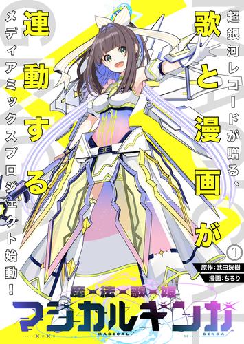 魔法歌姫マジカルギンガ 第1話