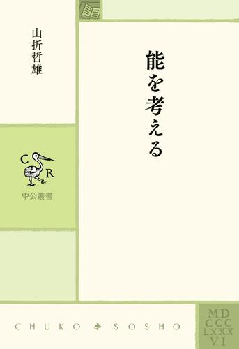 能を考える