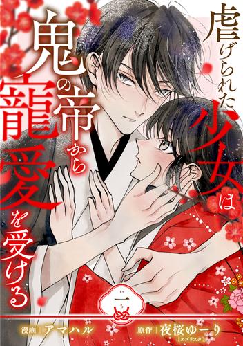 【単行本】虐げられた少女は鬼の帝から寵愛を受ける 1