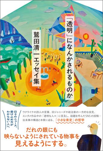 「透明」になんかされるものか　鷲田清一 エッセイ集