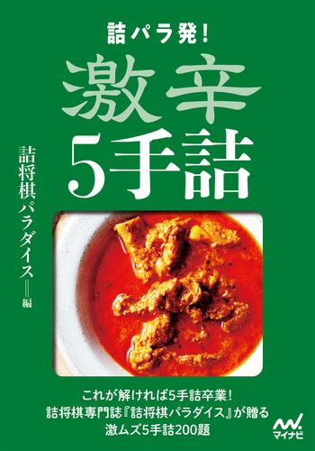 詰パラ発！激辛５手詰