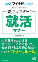 マイナビ2027　オフィシャル就活BOOK　要点マスター！　就活マナー