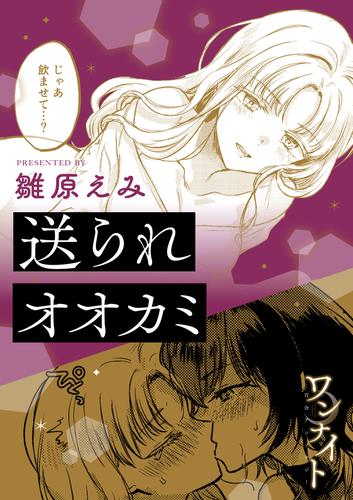 ワンナイト百合アンソロジー『送られオオカミ』【単話】