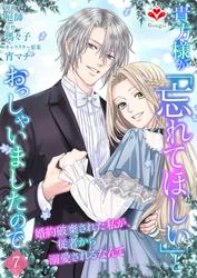 貴方様が「忘れてほしい」とおっしゃいましたので～婚約破棄された私が、従者から溺愛されるなんて～