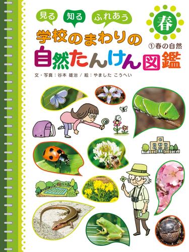春の自然１　見る　知る　ふれあう　学校のまわりの自然たんけん図鑑