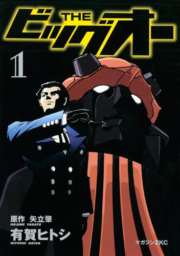 ＴＨＥ　ビッグオー（１）