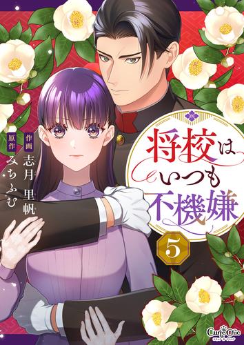 将校はいつも不機嫌（5）