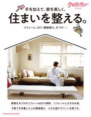 クロワッサン特別編集　住まいを整える。