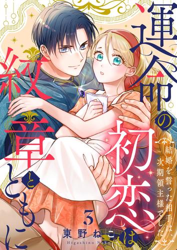 運命の初恋は紋章とともに -結婚を誓った相手は次期領主様でした-(3)