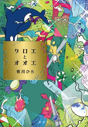 クロエとオオエ