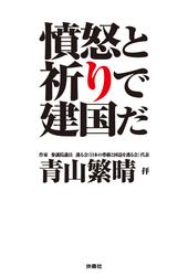 憤怒と祈りで建国だ