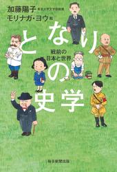 となりの史学　戦前の日本と世界