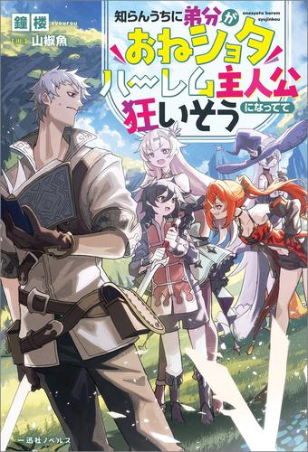 知らんうちに弟分がおねショタハーレム主人公になってて狂いそう【特典SS付】