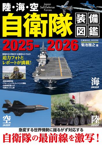 陸・海・空 自衛隊装備図鑑2025-2026