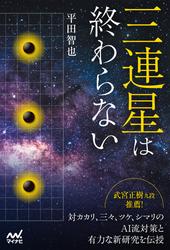三連星は終わらない