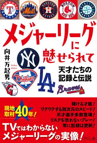 メジャーリーグに魅せられて