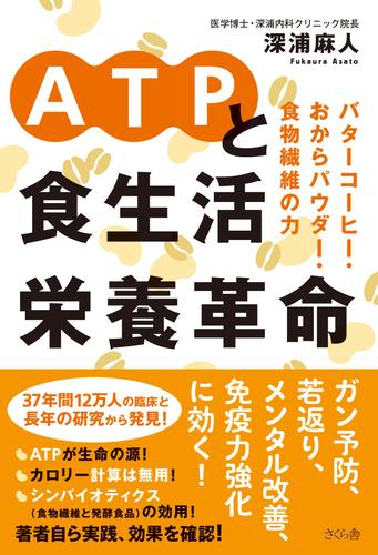 ATPと食生活栄養革命