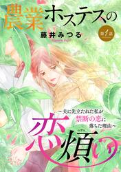 【無料】農業ホステスの恋煩い～夫に先立たれた私が禁断の恋に落ちた理由～【分冊版】