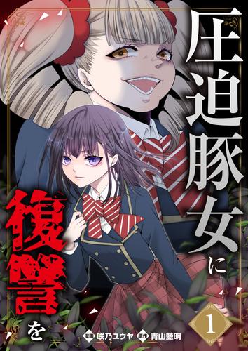 圧迫豚女に復讐を（01）