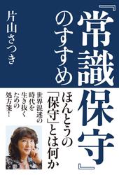 『常識保守』のすすめ