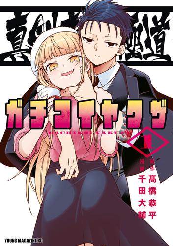 真剣恋愛極道ーガチコイヤクザー（１）