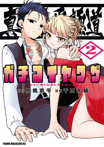 真剣恋愛極道ーガチコイヤクザー（２）