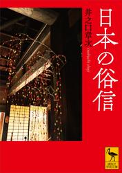 日本の俗信