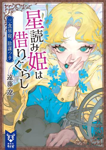星読み姫は借りぐらし　三食昼寝、陰謀つき