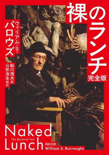 裸のランチ　完全版