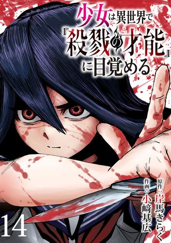 少女は異世界で『殺戮の才能』に目覚める(話売り)　#14