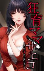 【無料】狂育ママ・サエコ─この子のためなら─