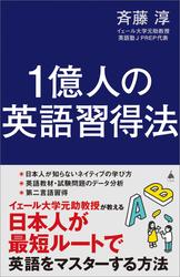 1億人の英語習得法　日本人が最短ルートで英語をマスターする方法