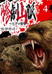 惨劇山脈～ヒグマ襲撃～(話売り)