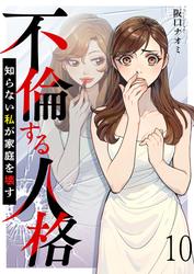 不倫する人格～知らない私が家庭を壊す～ 【短編】