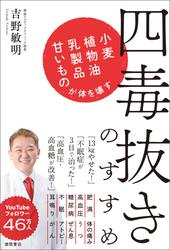 四毒抜きのすすめ　小麦・植物油・乳製品・甘いものが体を壊す