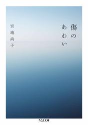 傷のあわい